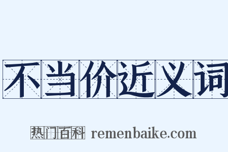 不当价近义词是什么意思的图片